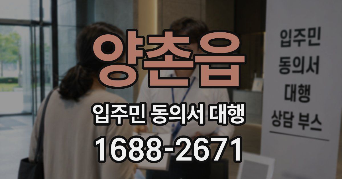 양촌읍 입주민 동의서 대행