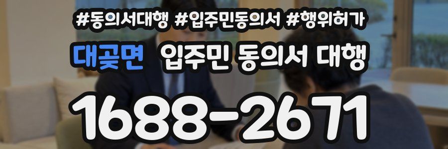 대곶면 입주민 동의서 대행