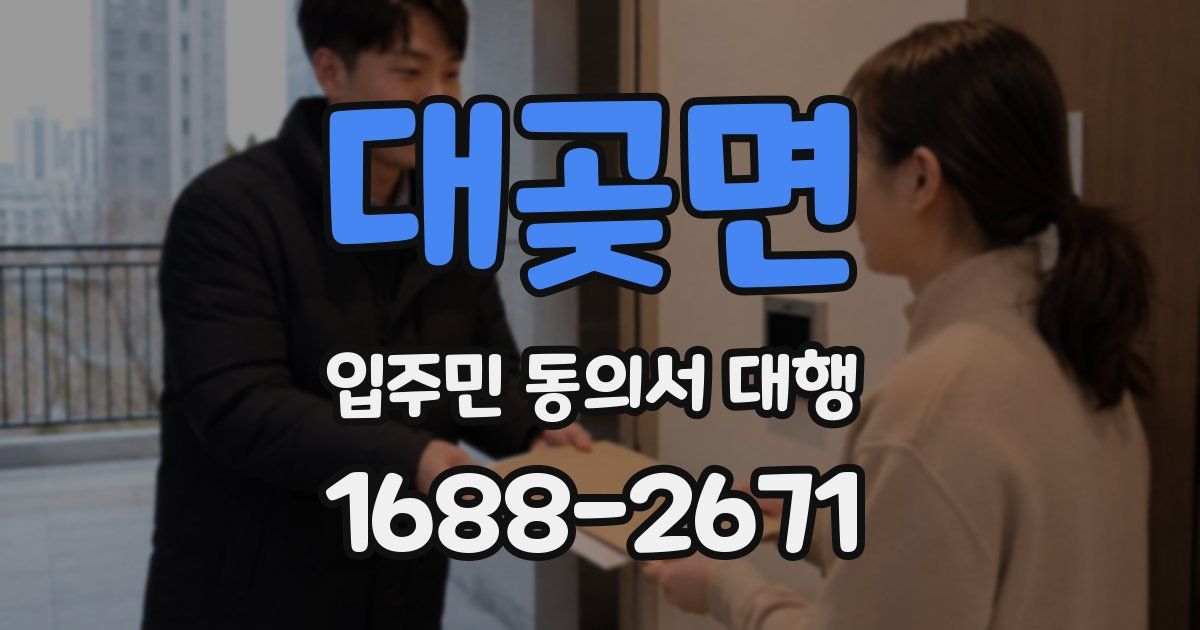 대곶면 입주민 동의서 대행