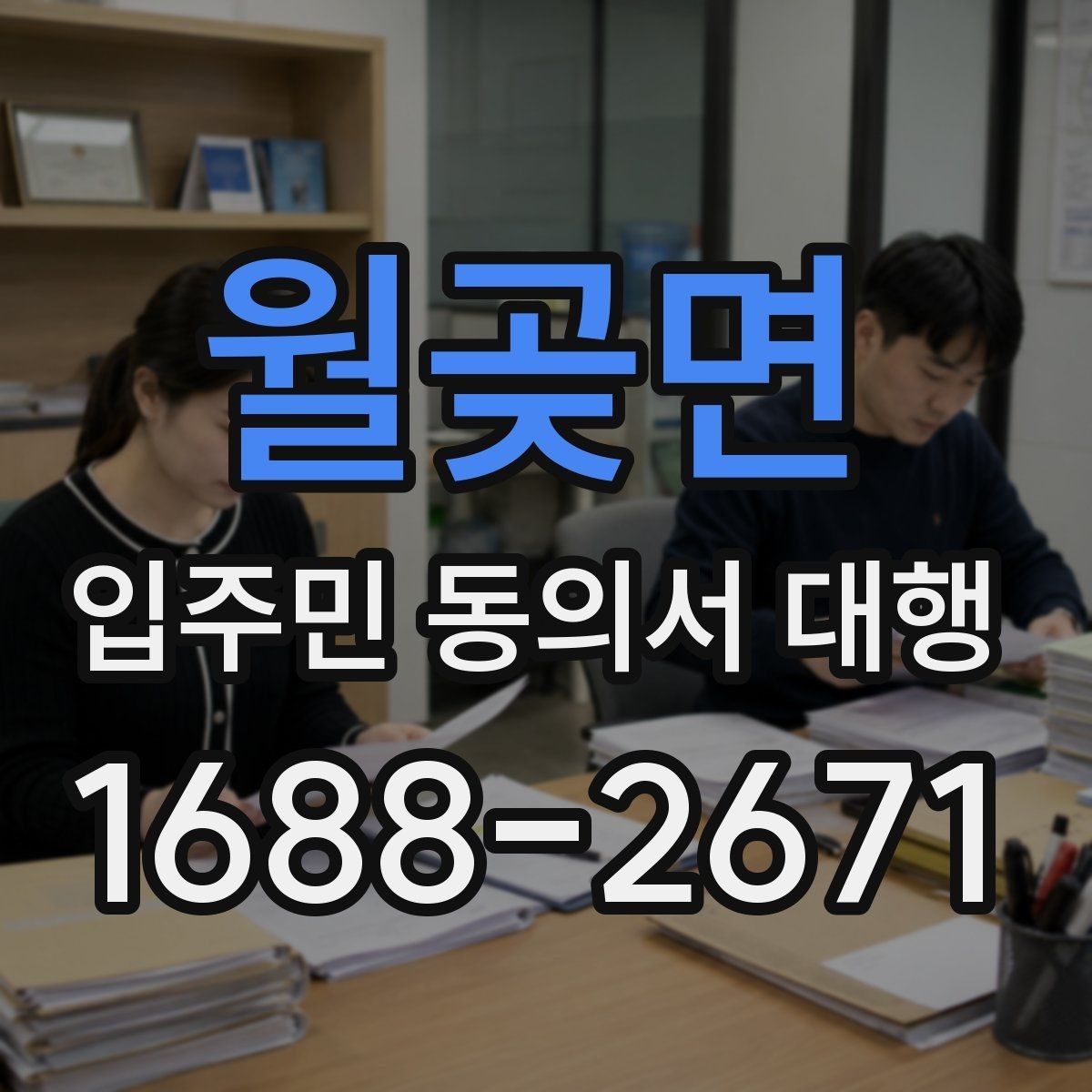 월곶면 입주민 동의서 대행 공문 배포와 수령 확인을 함께 관리하는 법