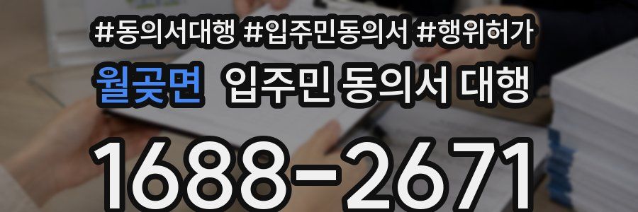 월곶면 입주민 동의서 대행