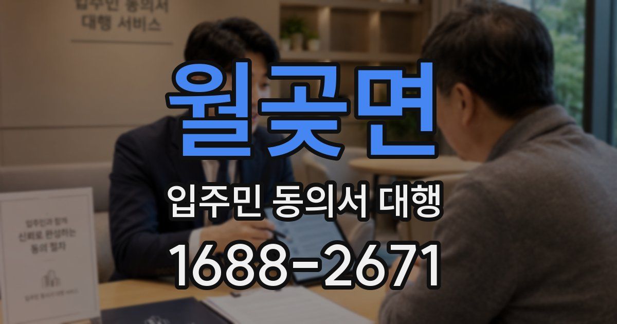 월곶면 입주민 동의서 대행