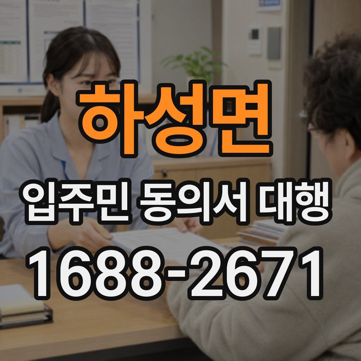 하성면 입주민 동의서 대행 설명회 후 추가 질의 대응 정리