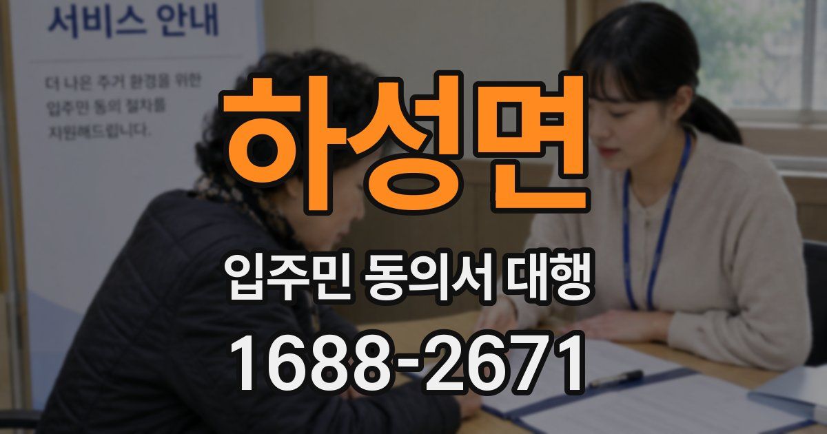 하성면 입주민 동의서 대행