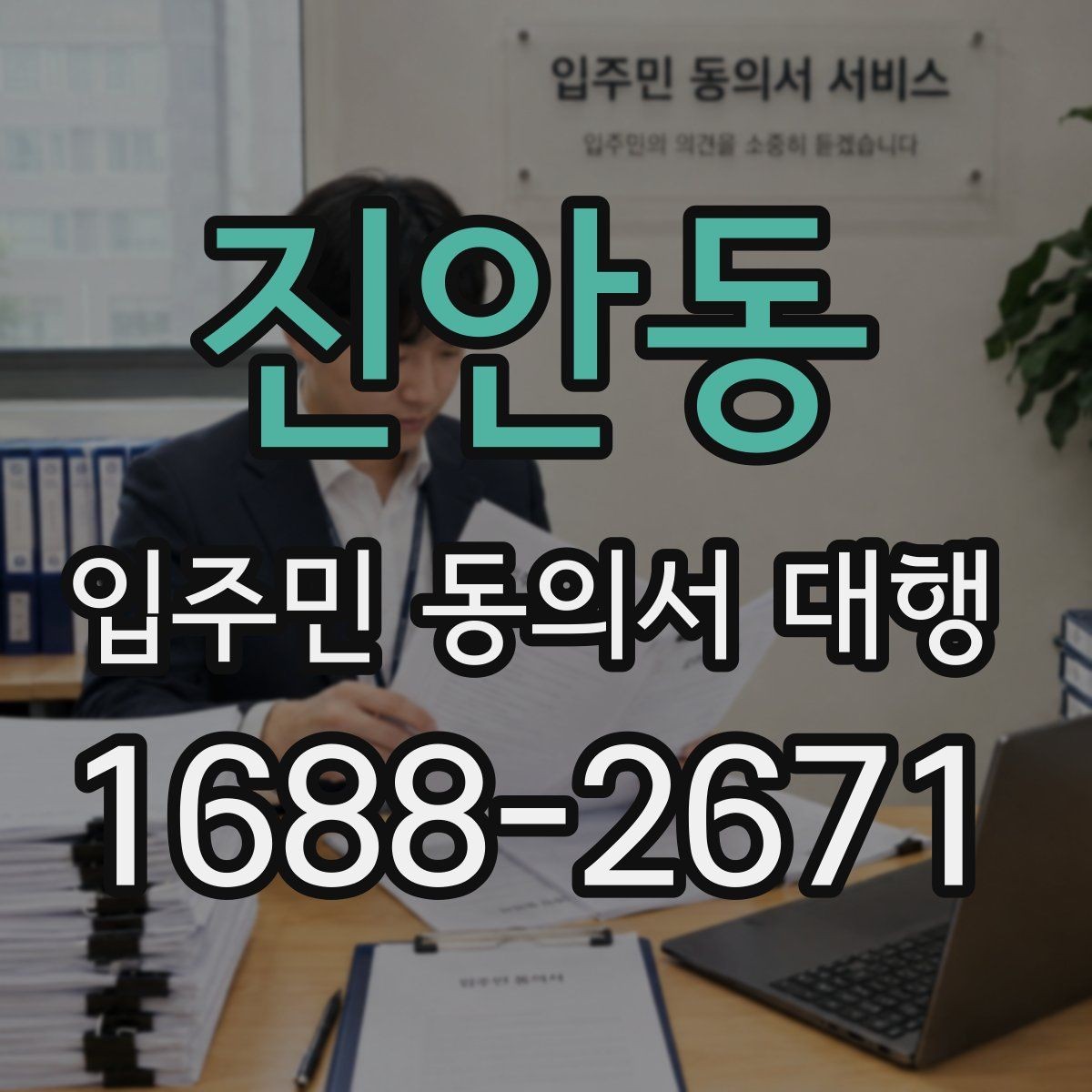 진안동 입주민 동의서 대행 제출 후 이어지는 처리 절차