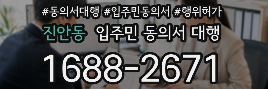 진안동 입주민 동의서 대행