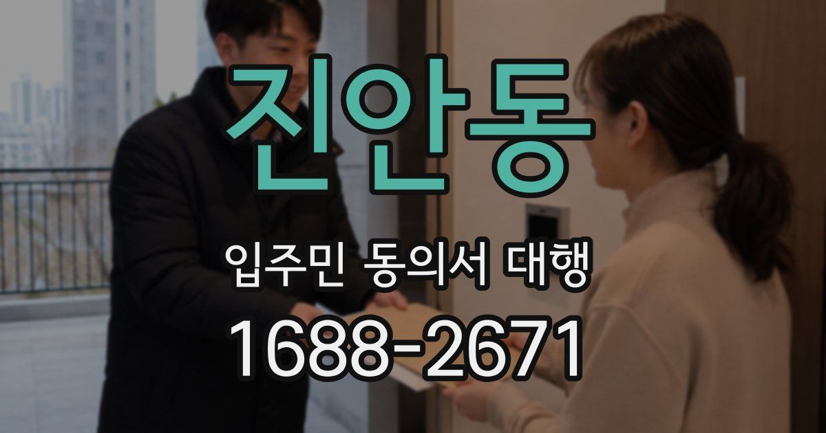 진안동 입주민 동의서 대행