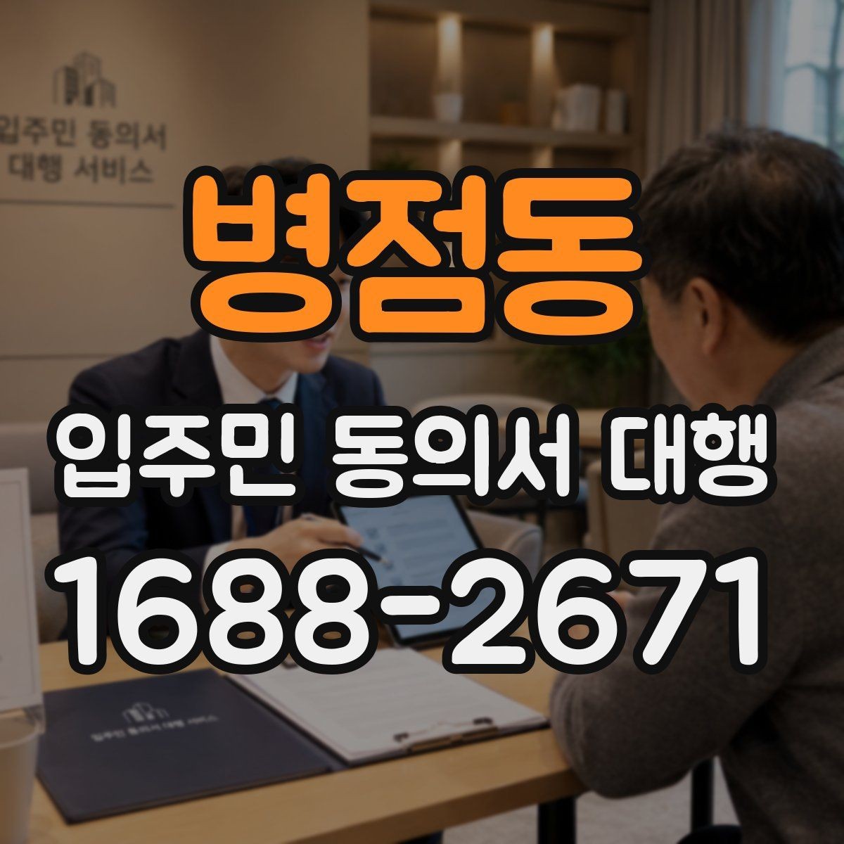 병점동 입주민 동의서 대행 안내문이 민원에 미치는 영향 살펴보기