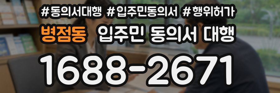 병점동 입주민 동의서 대행