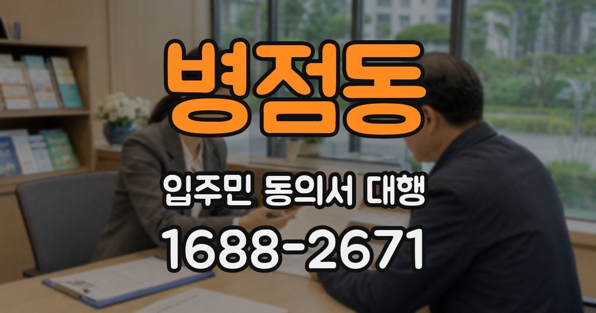 병점동 입주민 동의서 대행