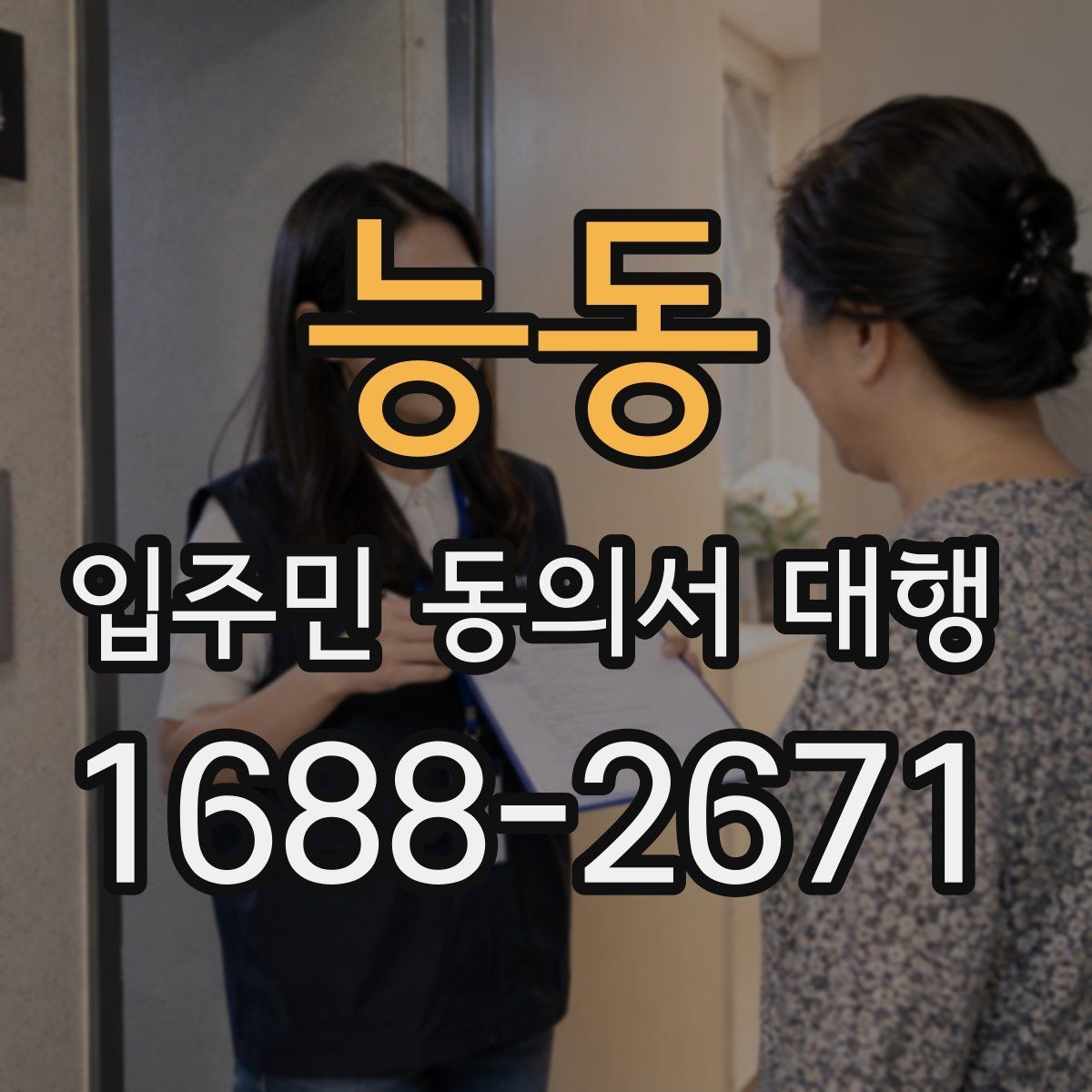 능동 입주민 동의서 대행 리모델링 동의 실무에서 자주 보는 쟁점