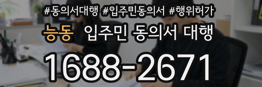 능동 입주민 동의서 대행