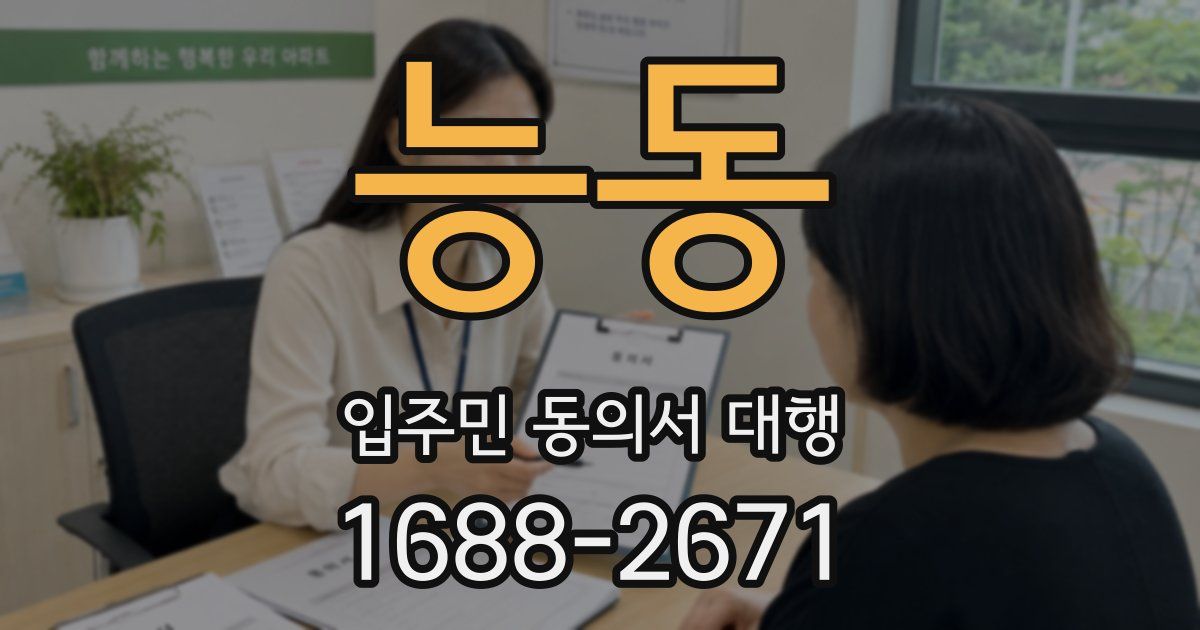 능동 입주민 동의서 대행