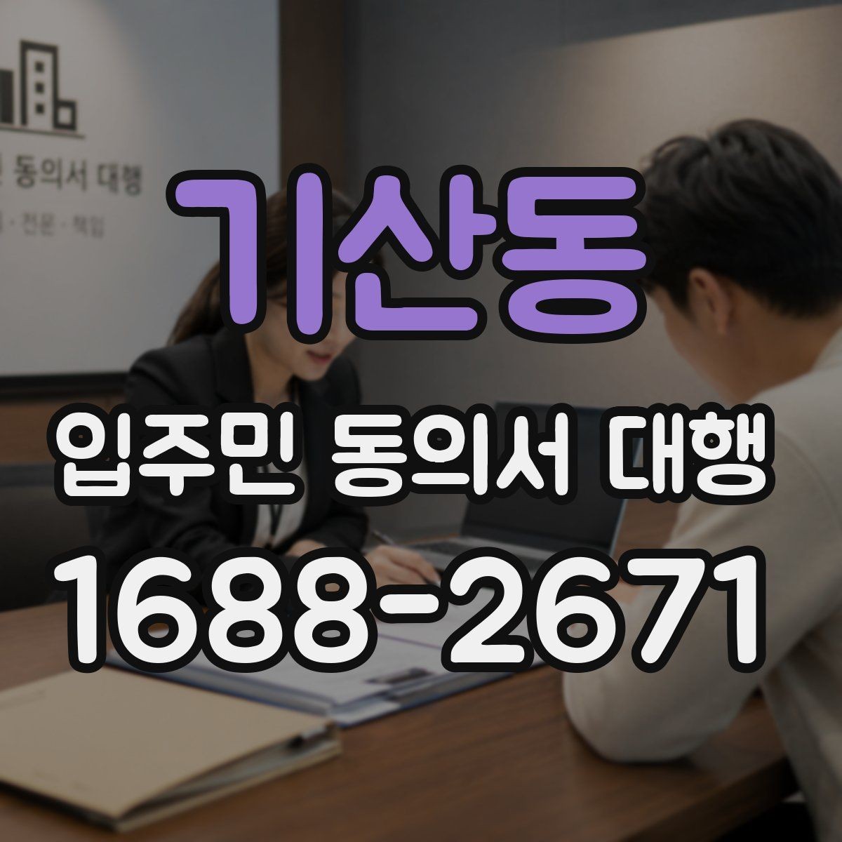 기산동 입주민 동의서 대행 마감 직전 추가 회수를 운영하는 방법