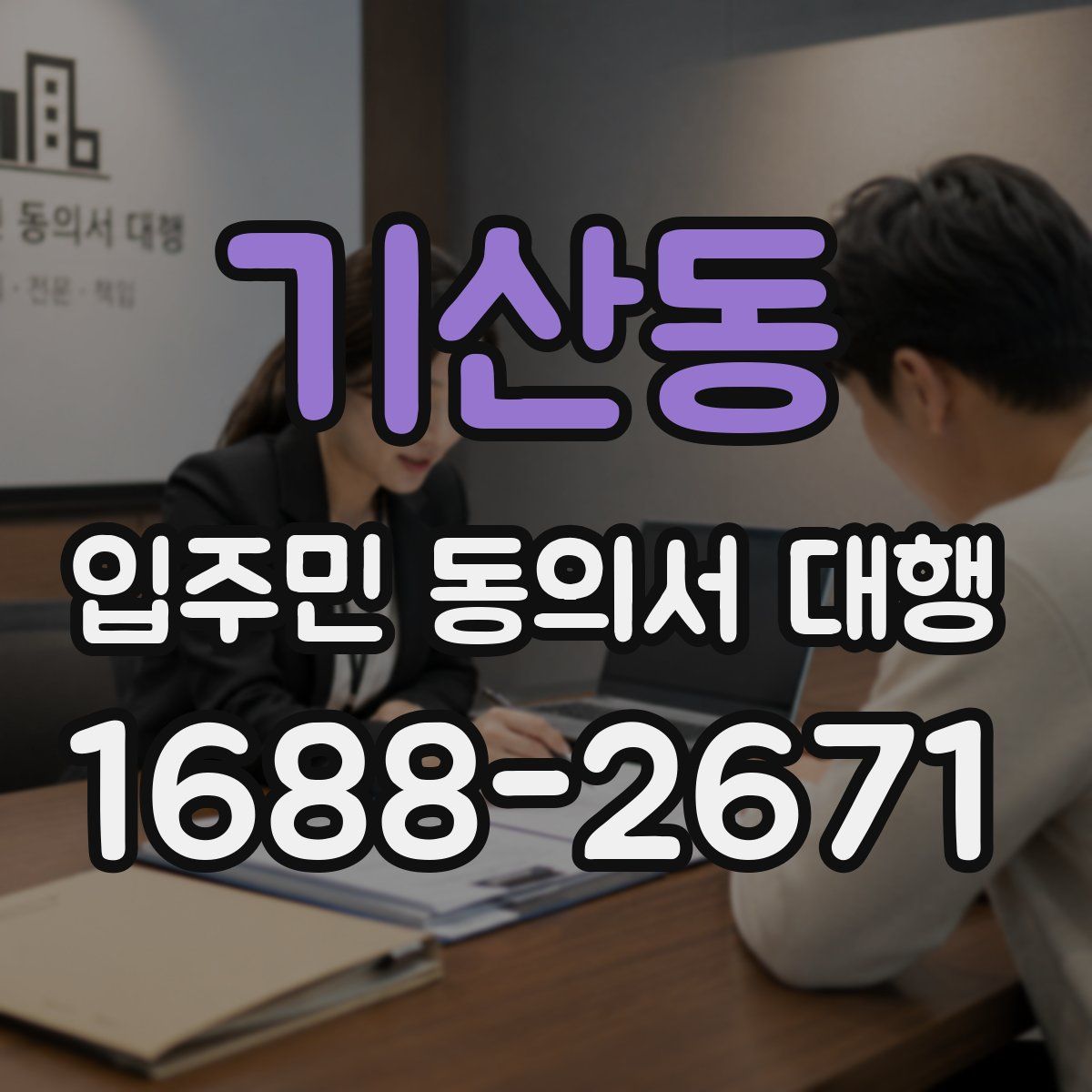 기산동 입주민 동의서 대행