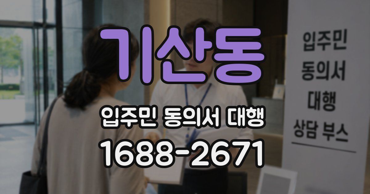 기산동 입주민 동의서 대행