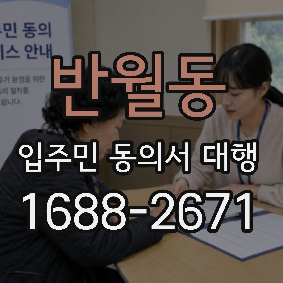 반월동 입주민 동의서 대행 공문 발송과 배포 동선을 짜는 방법