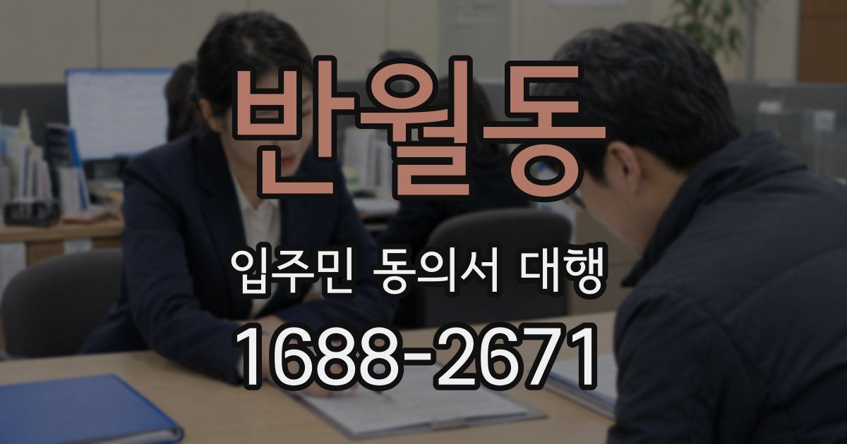 반월동 입주민 동의서 대행