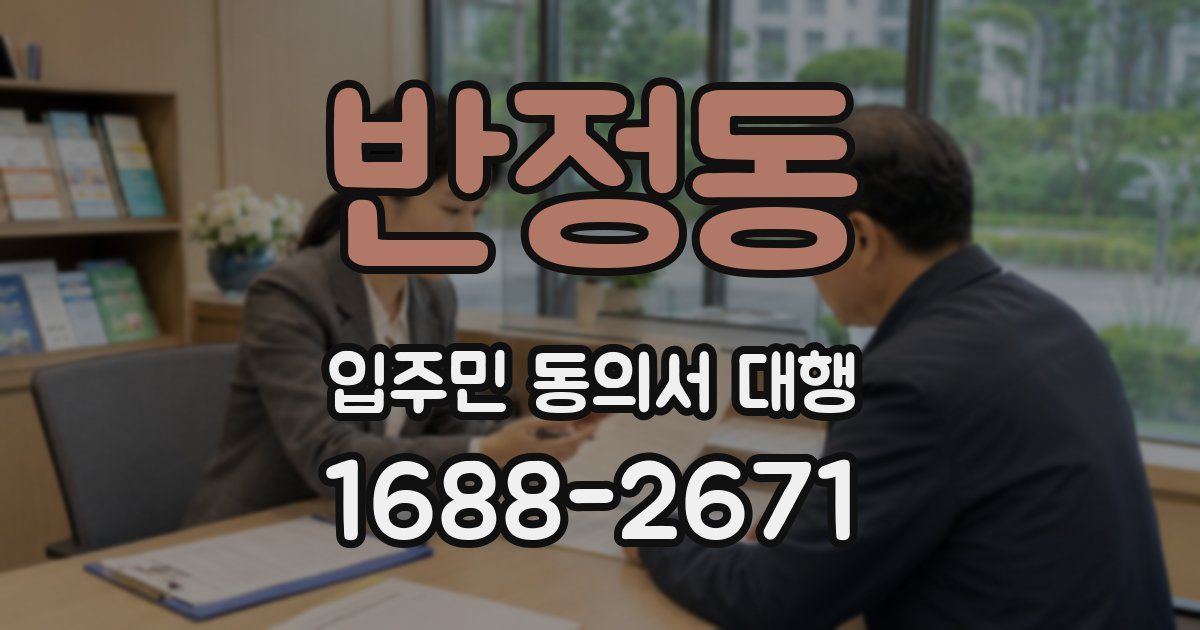 반정동 입주민 동의서 대행