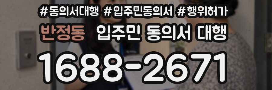 반정동 입주민 동의서 대행