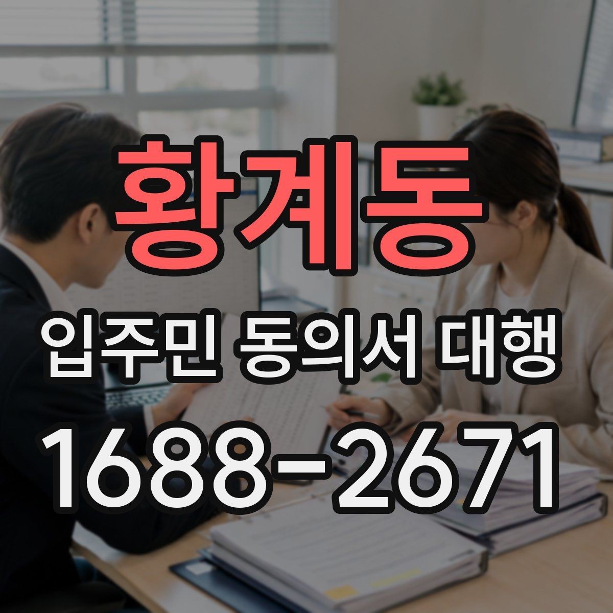 황계동 입주민 동의서 대행 관리주체와 수행업체 역할 나누기