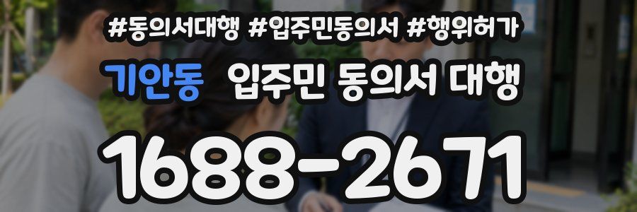 기안동 입주민 동의서 대행