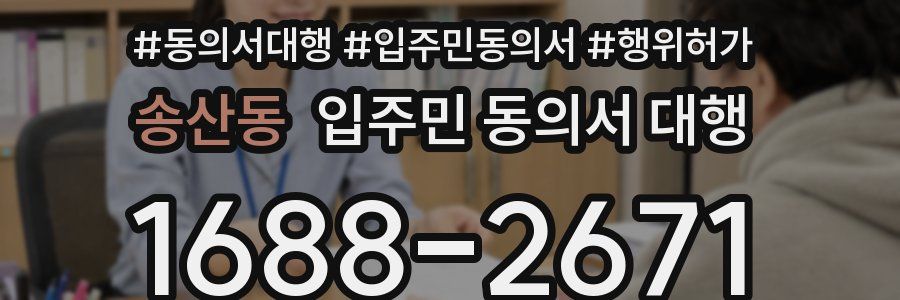 송산동 입주민 동의서 대행
