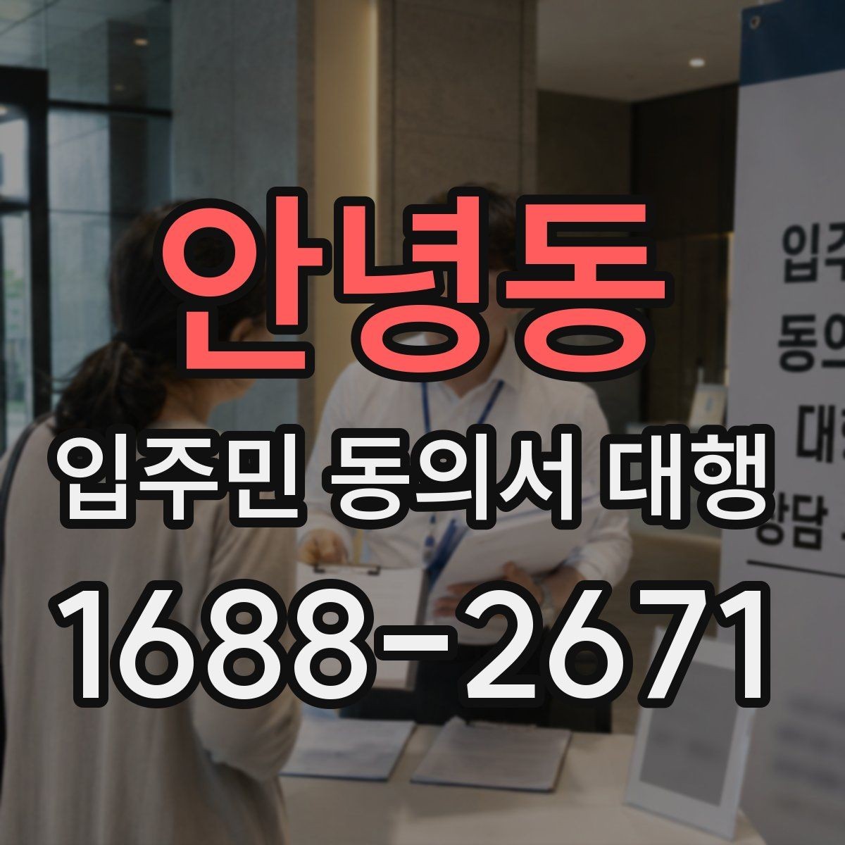 안녕동 입주민 동의서 대행 민원 줄이는 안내 동선과 전달 방법