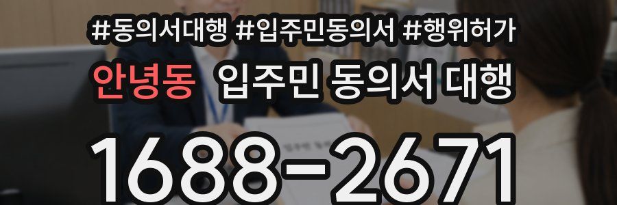 안녕동 입주민 동의서 대행