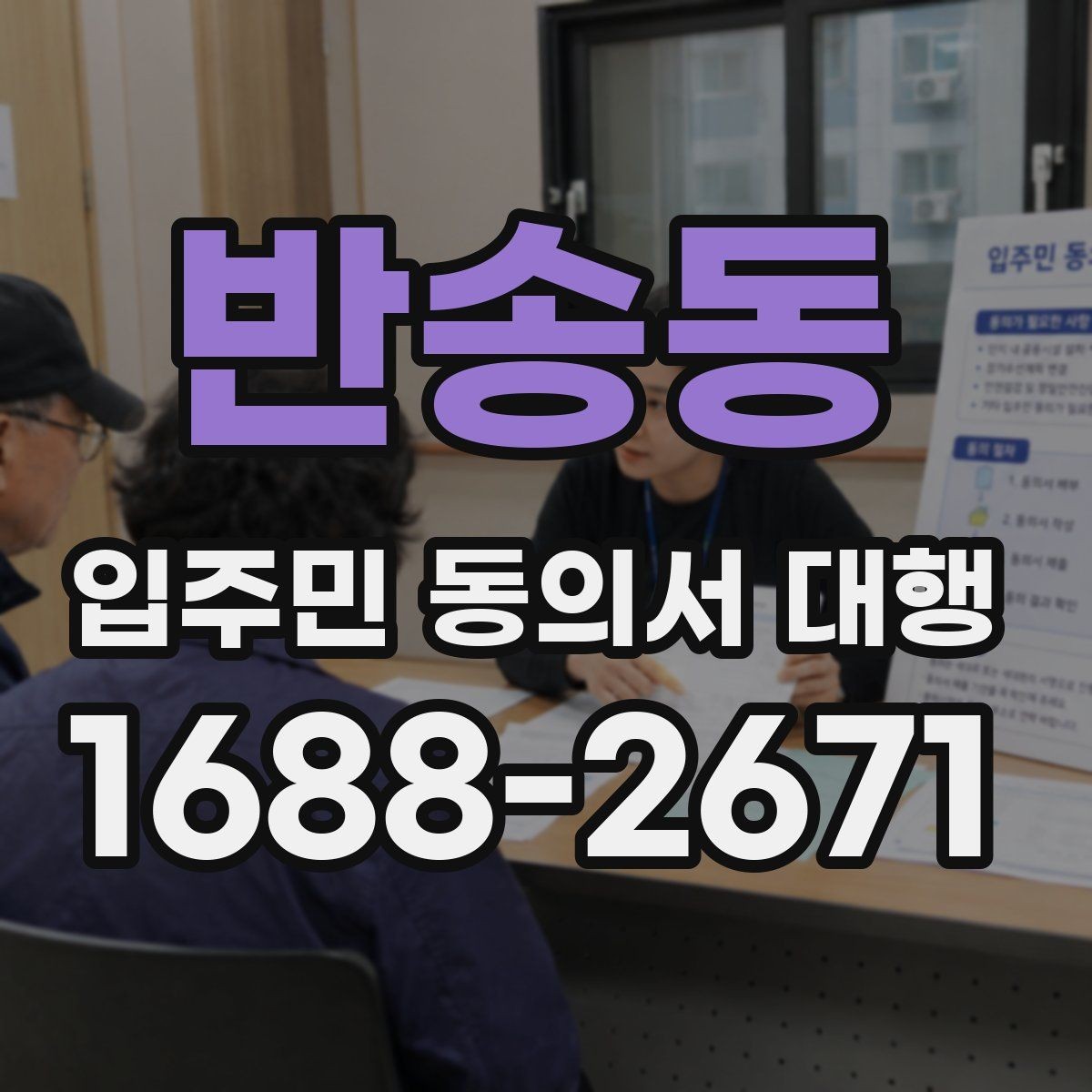 반송동 입주민 동의서 대행 아파트 관리사무소와 협의할 절차