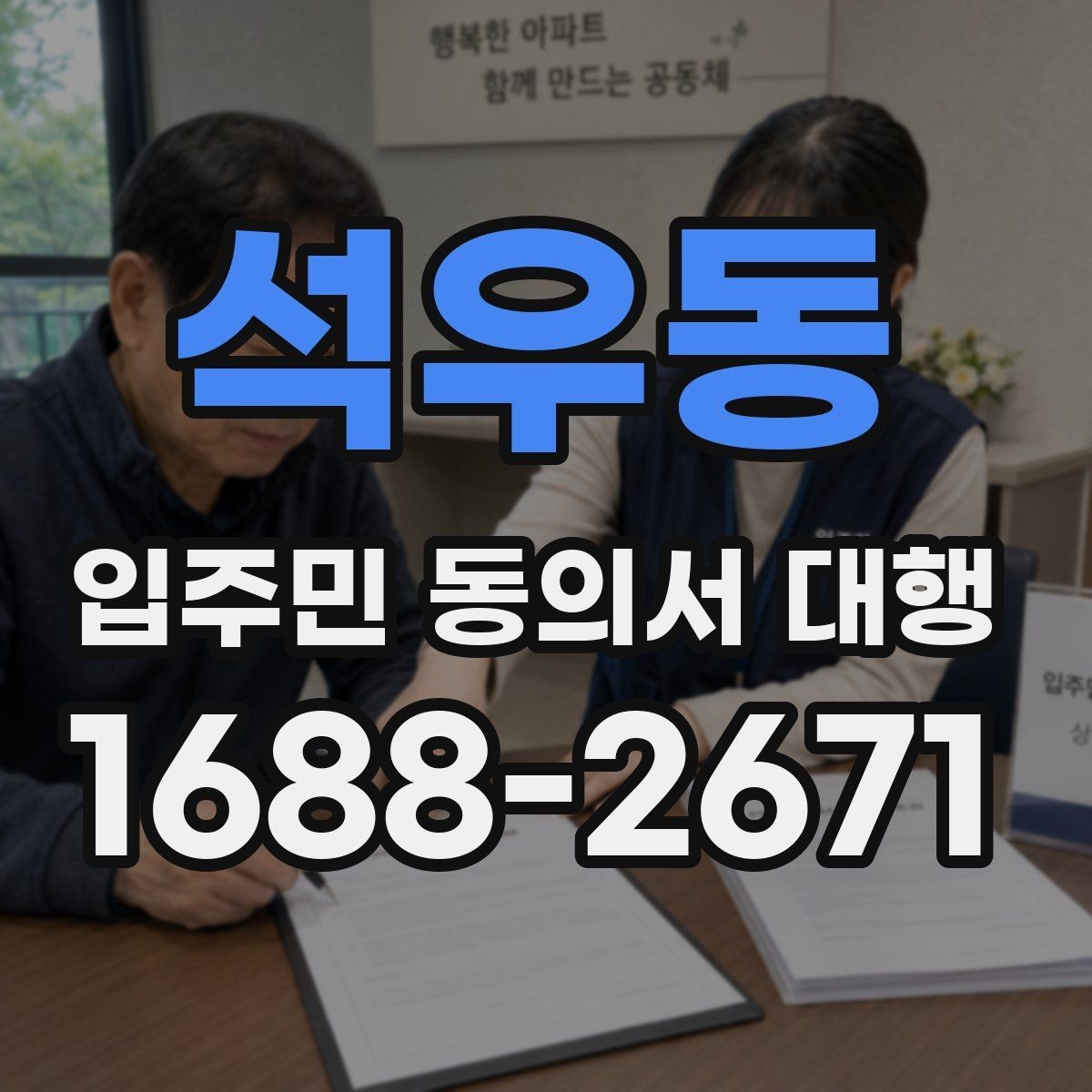 석우동 입주민 동의서 대행 관리규약과 충돌 여부를 살펴볼 때
