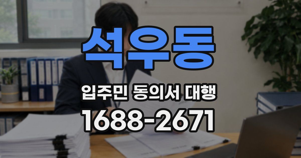 석우동 입주민 동의서 대행