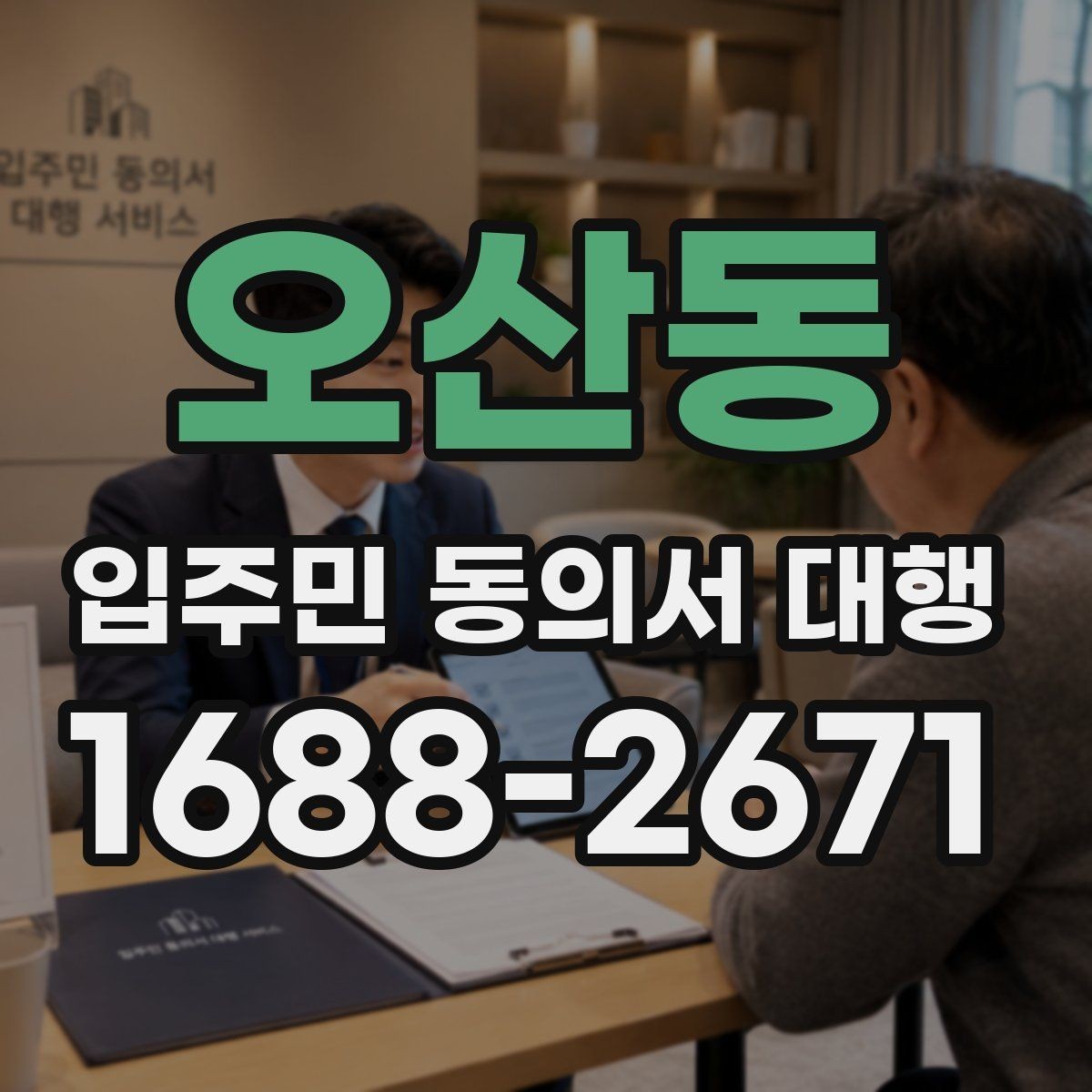 오산동 입주민 동의서 대행 공문 발송과 배포 동선 설계 방법