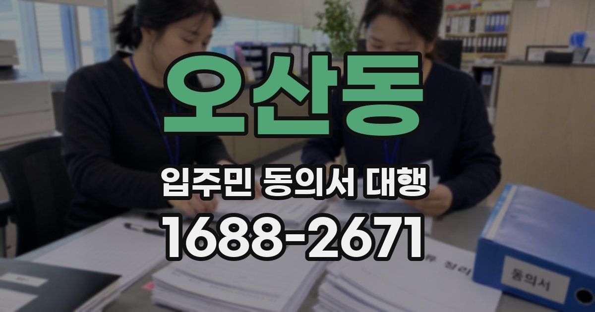 오산동 입주민 동의서 대행