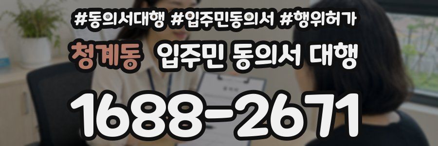 청계동 입주민 동의서 대행