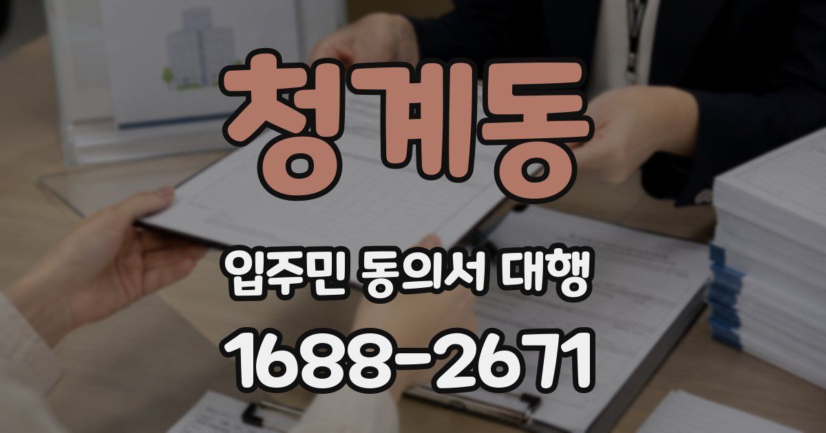 청계동 입주민 동의서 대행