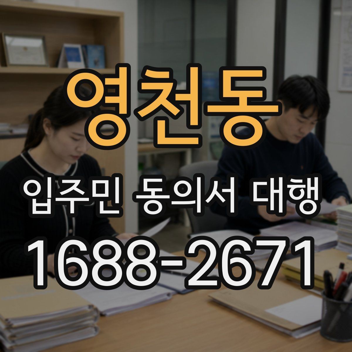 영천동 입주민 동의서 대행 접수 현황 집계와 누락 확인 순서