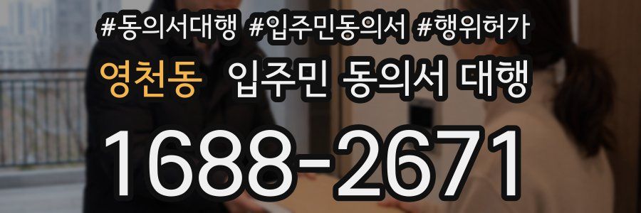 영천동 입주민 동의서 대행