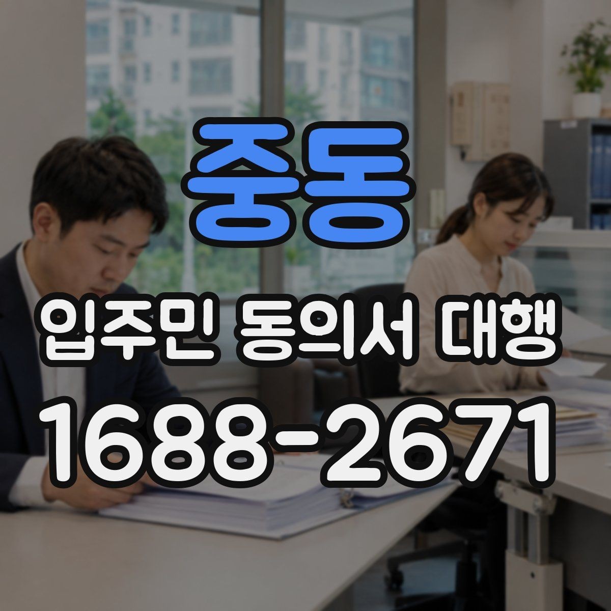 중동 입주민 동의서 대행 민원 예방을 위한 안내문 구성