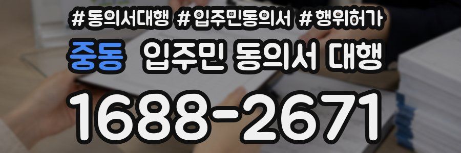 중동 입주민 동의서 대행
