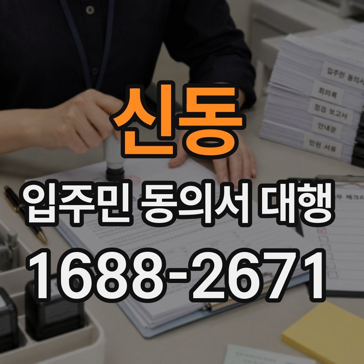 신동 입주민 동의서 대행 공문과 안내문을 함께 배포하는 순서