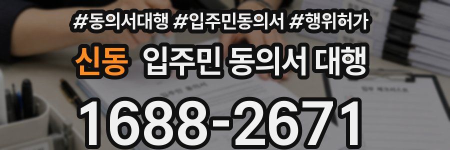 신동 입주민 동의서 대행