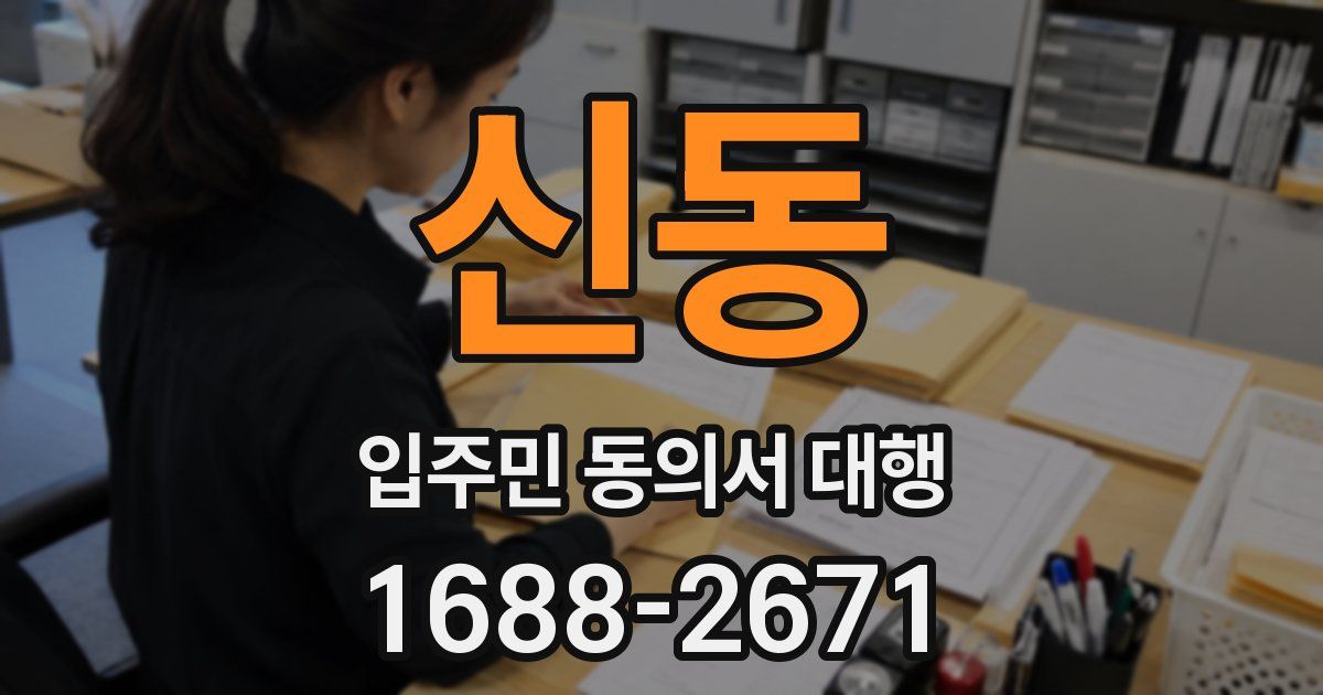 신동 입주민 동의서 대행