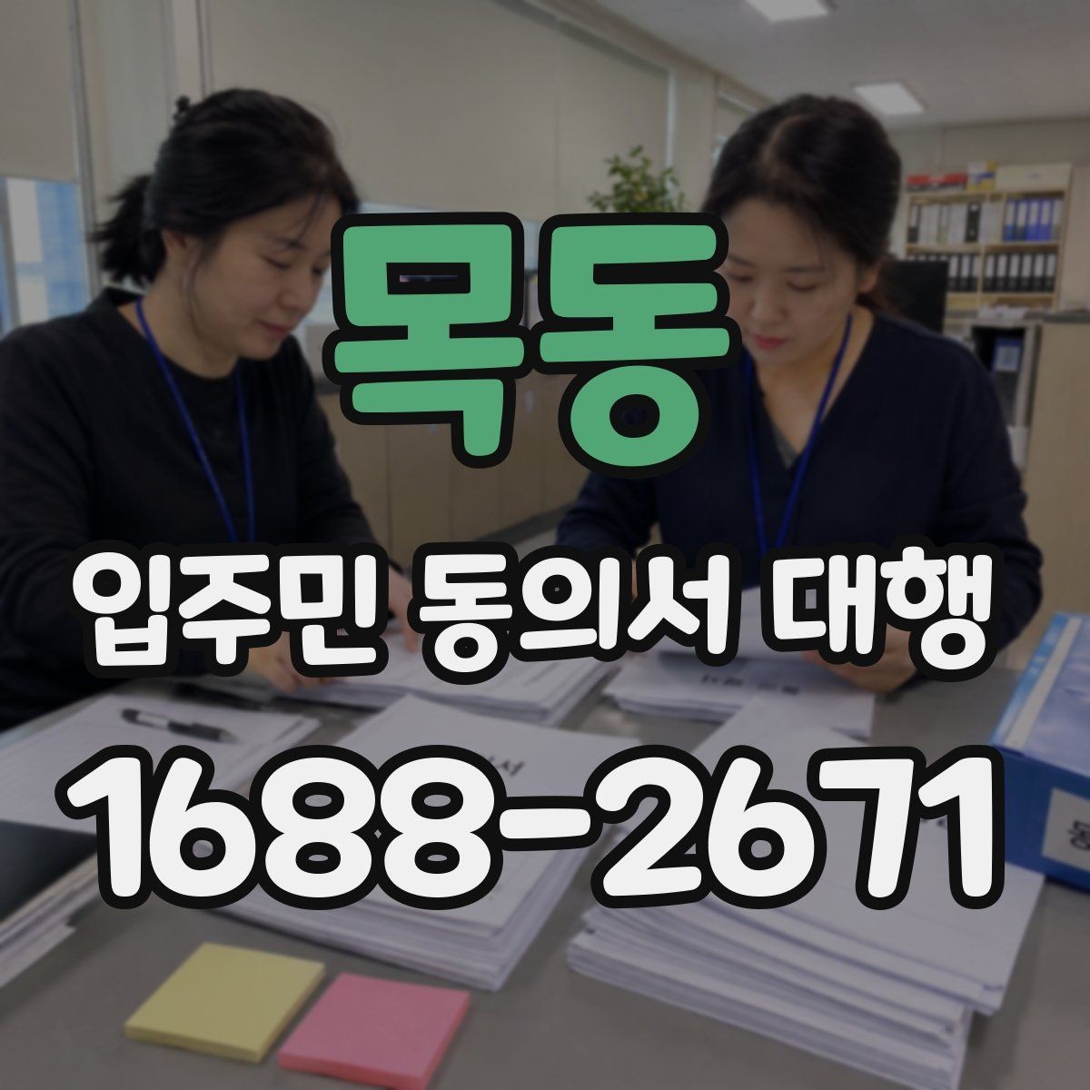 목동 입주민 동의서 대행 업체 선정 전 확인할 사항