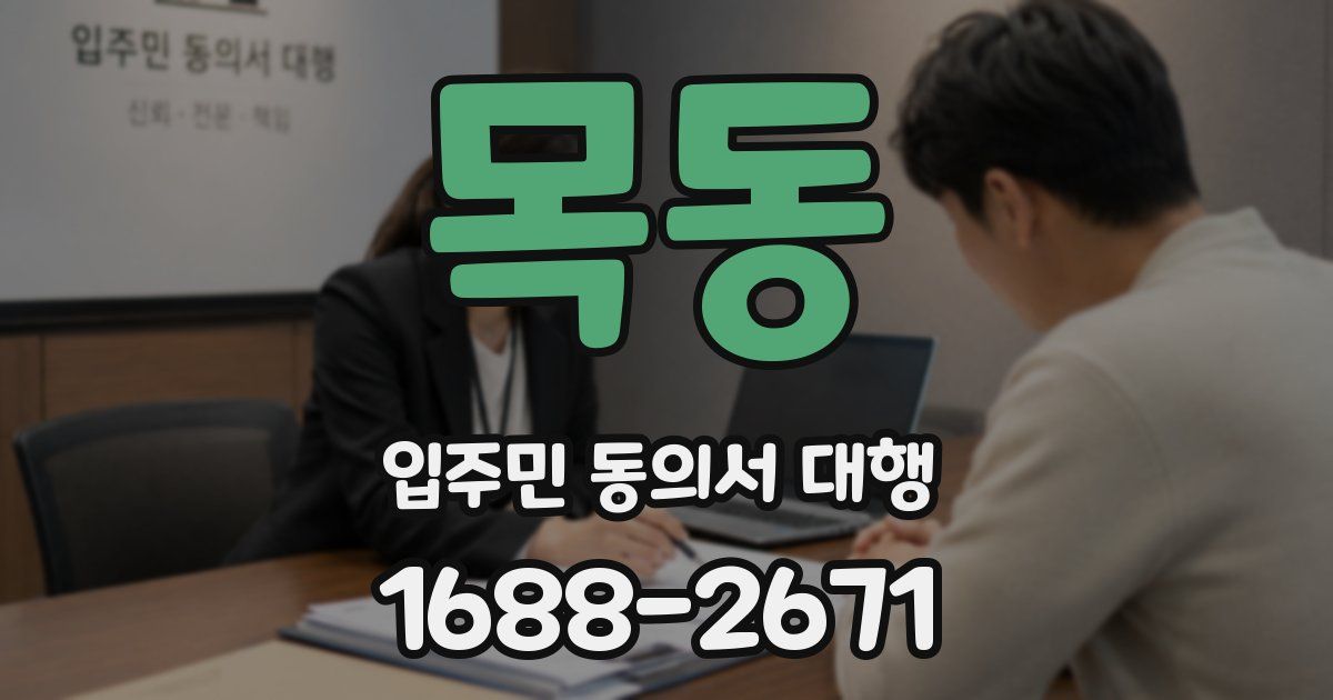 목동 입주민 동의서 대행
