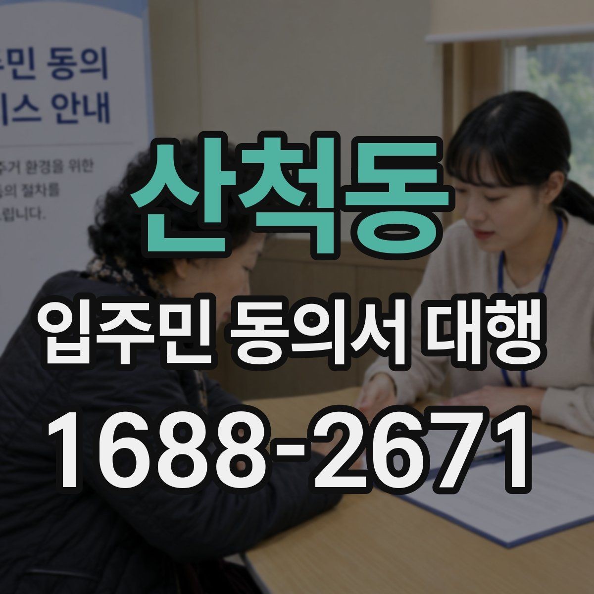 산척동 입주민 동의서 대행 민원 예방을 위한 공지문 구성