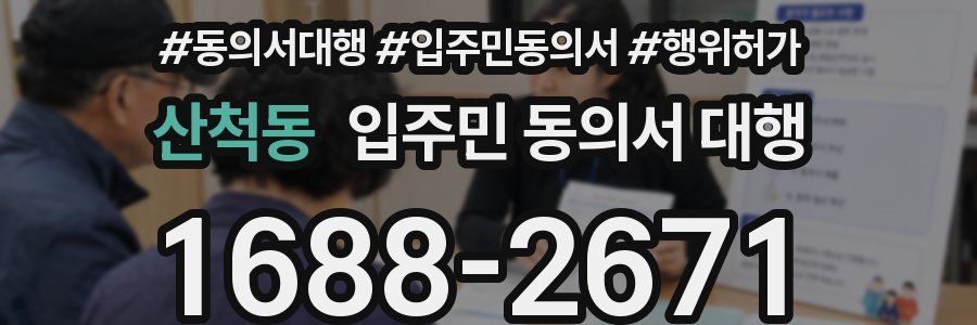 산척동 입주민 동의서 대행