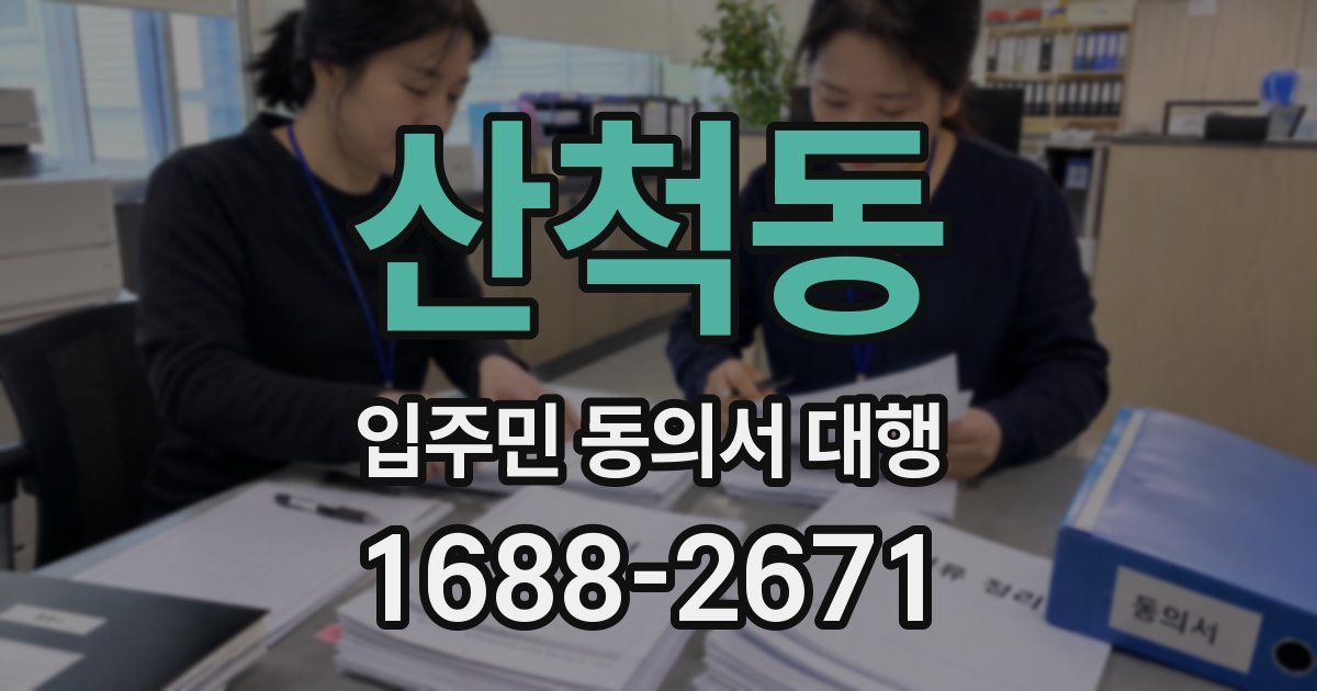 산척동 입주민 동의서 대행