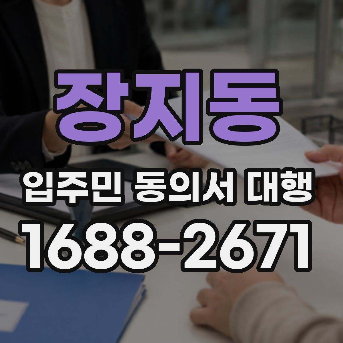 장지동 입주민 동의서 대행 서류 보완 요청이 왔을 때 대응 순서