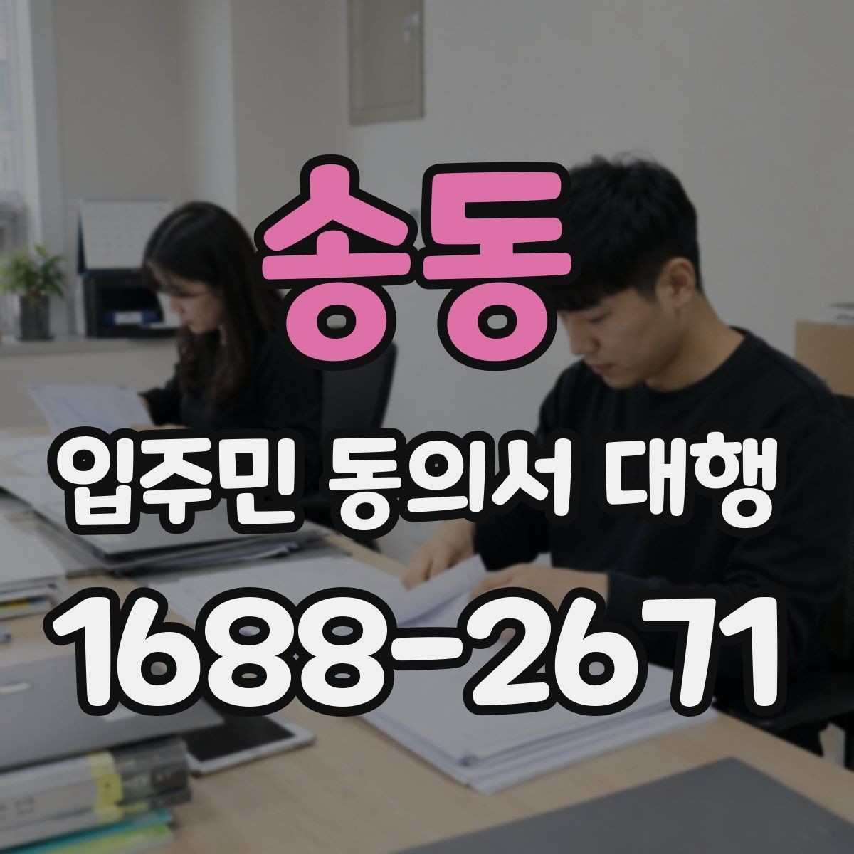 송동 입주민 동의서 대행 마감 관리와 추가 회수 일정 잡는 법
